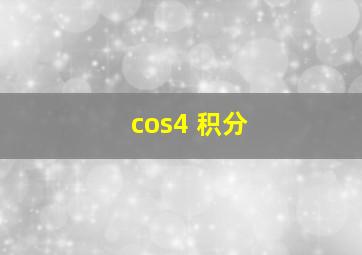 cos4 积分